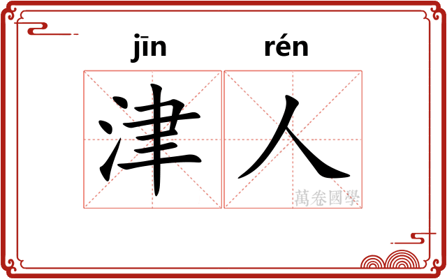 津人