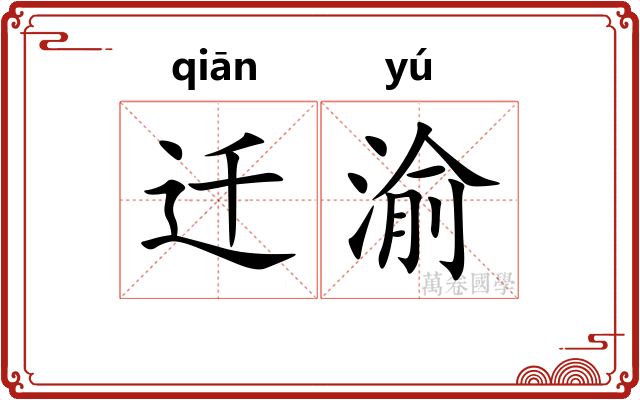 迁渝
