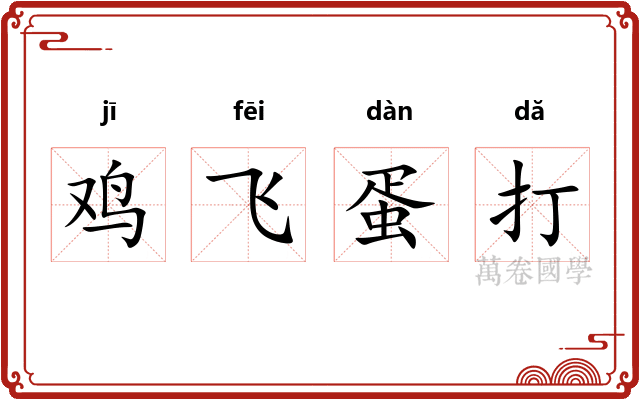 鸡飞蛋打