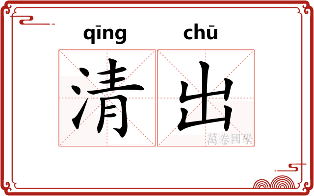 清出
