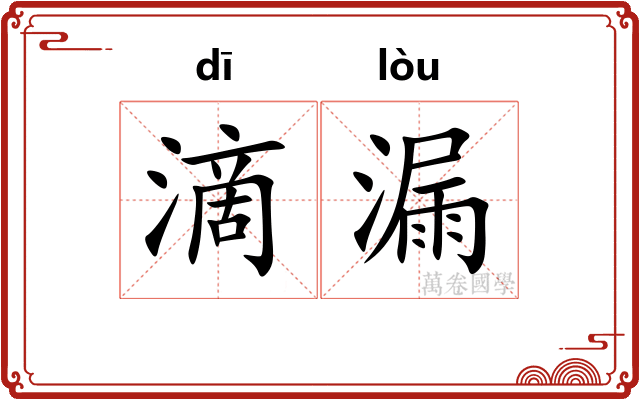 滴漏 滴漏