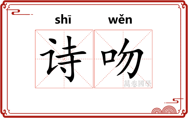 诗吻