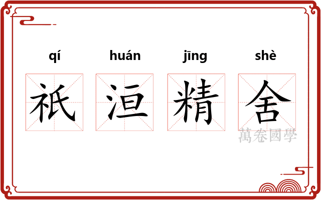 祇洹精舍