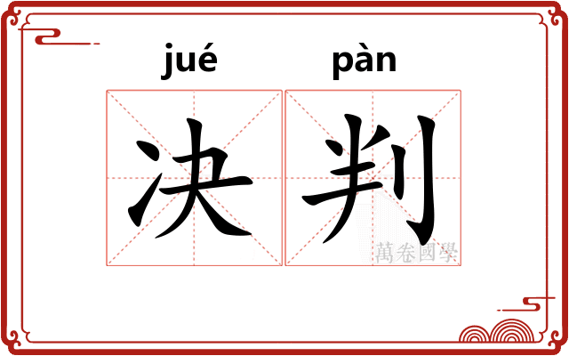 决判