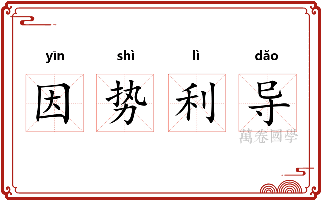 因势利导