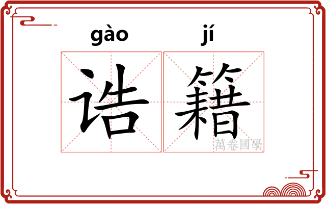 诰籍