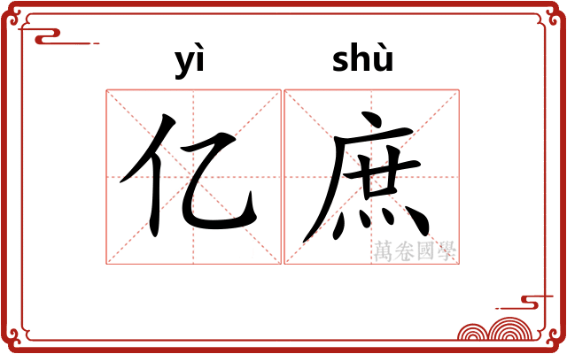 亿庶