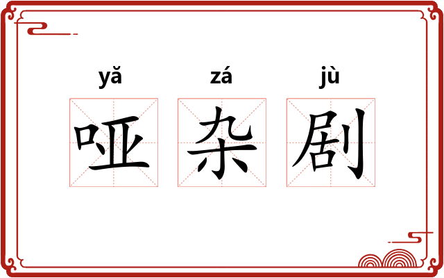 哑杂剧