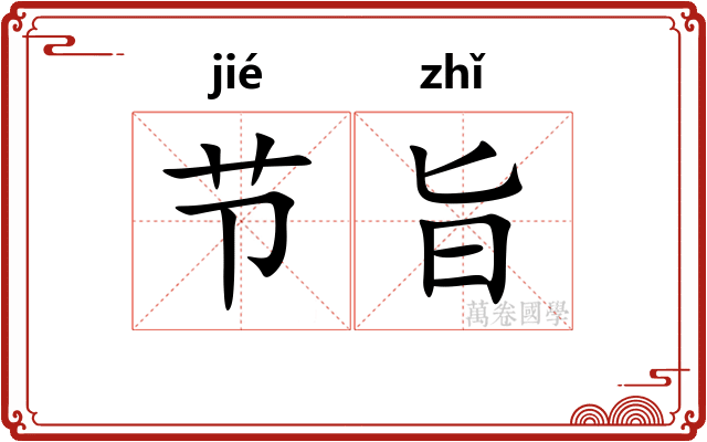 节旨