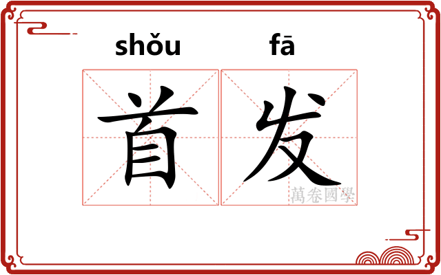 首发
