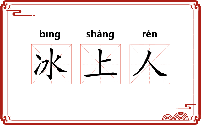冰上人