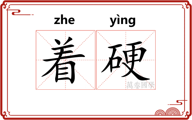 着硬