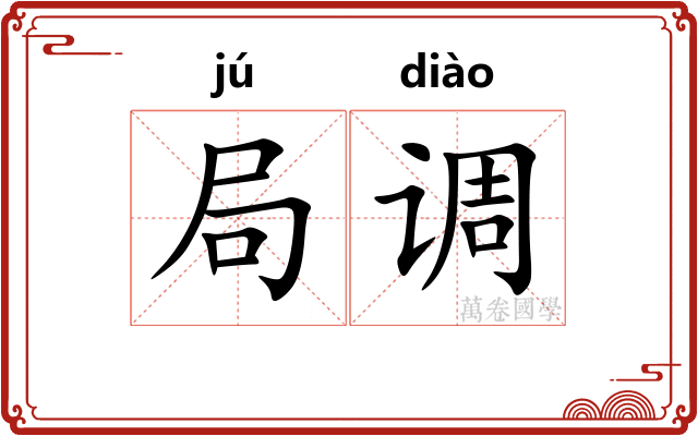 局调