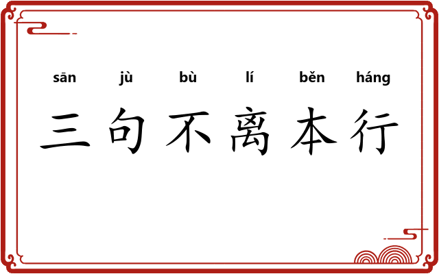 三句不离本行