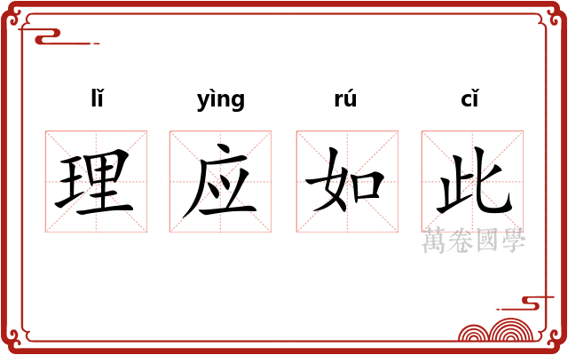 理应如此