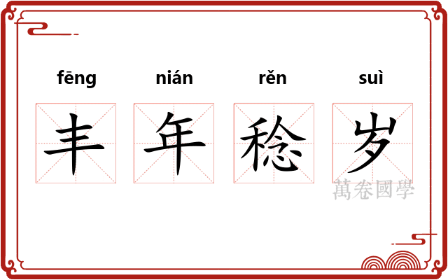 丰年稔岁