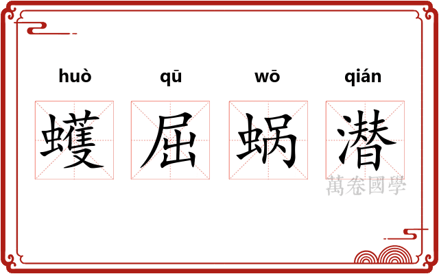 蠖屈蜗潜