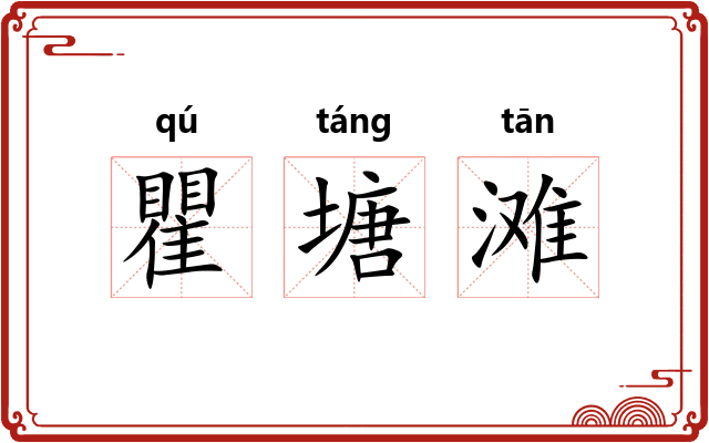 瞿塘滩 瞿塘滩