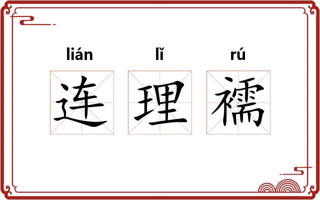 连理襦