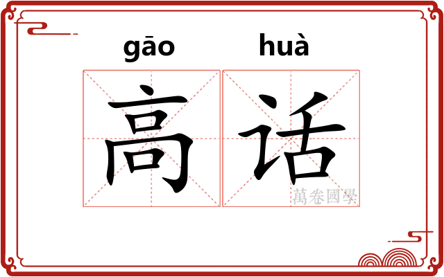 高话