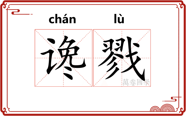 谗戮