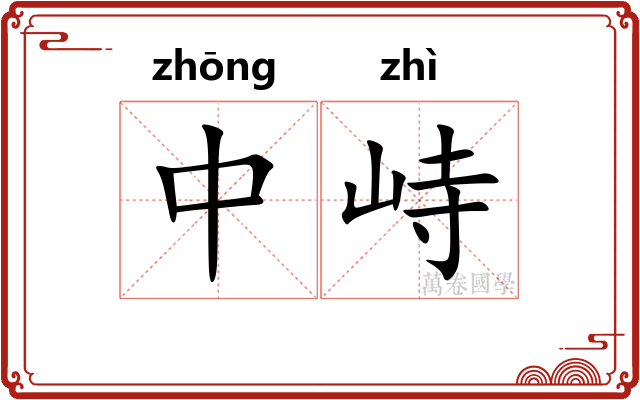中峙