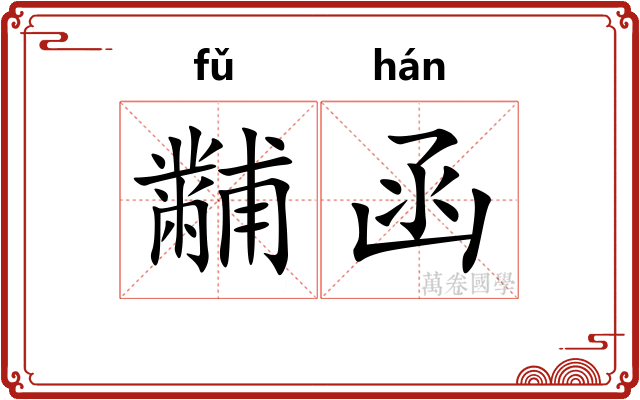 黼函