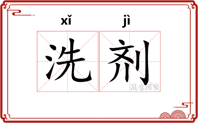 洗剂