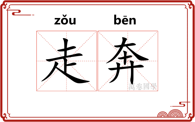 走奔