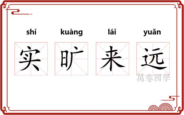 实旷来远