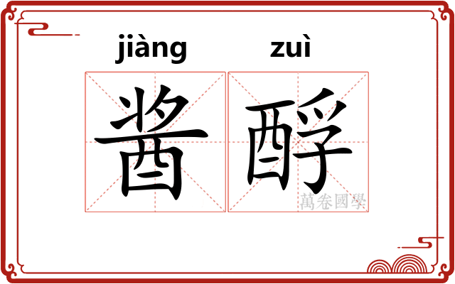 酱酻