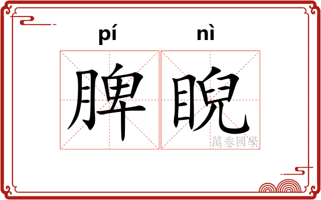 脾睨