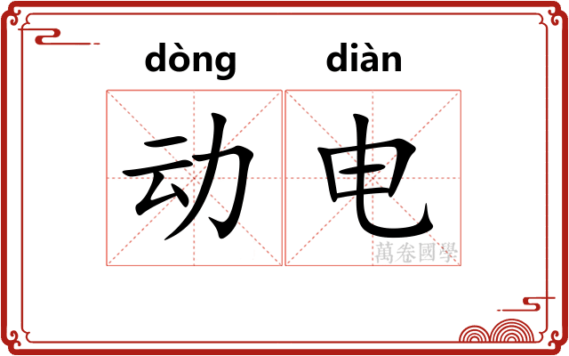 动电