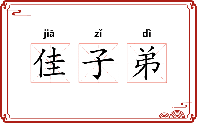 佳子弟