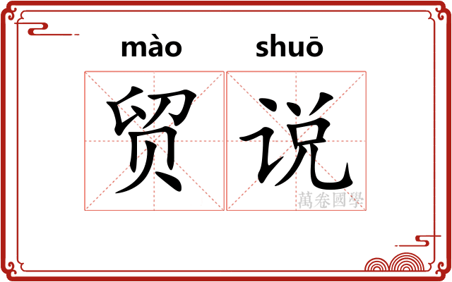 贸说