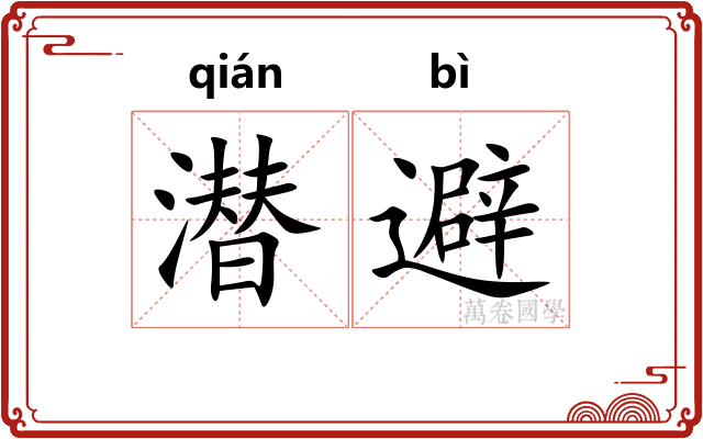 潜避