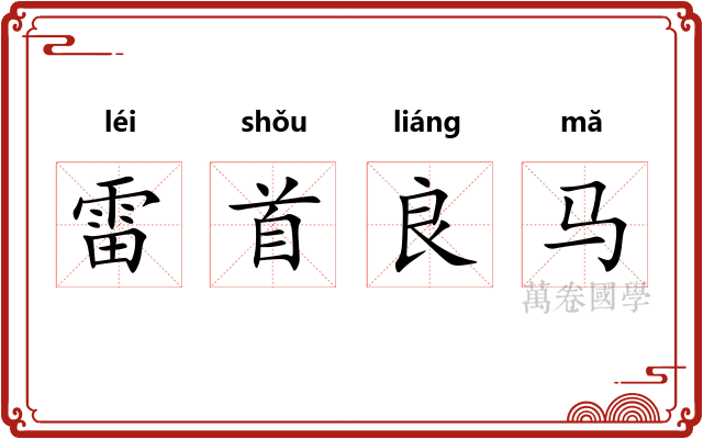雷首良马