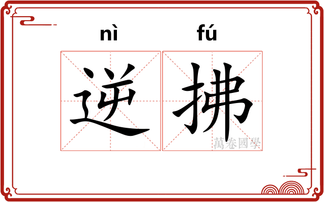 逆拂