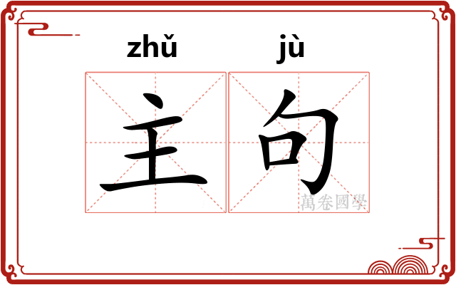 主句 主句