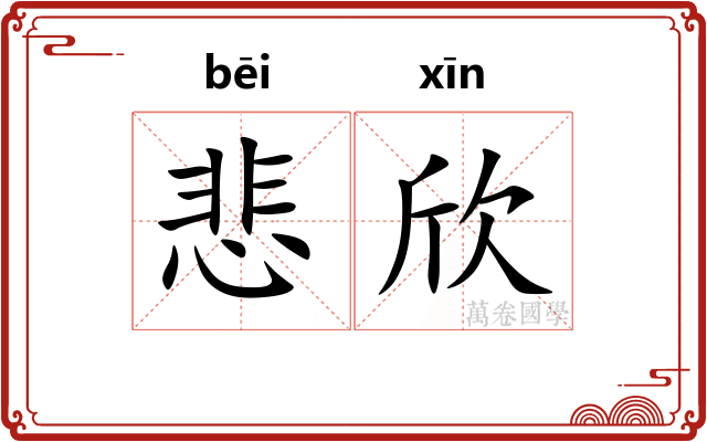悲欣