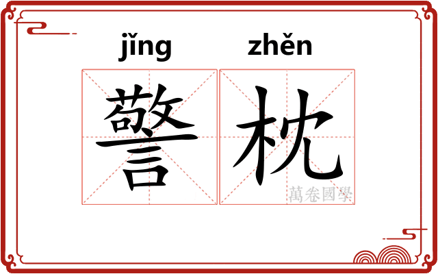 警枕 警枕