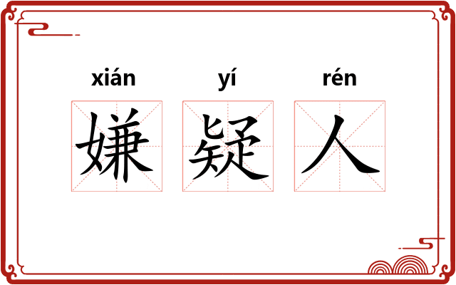 嫌疑人 嫌疑人