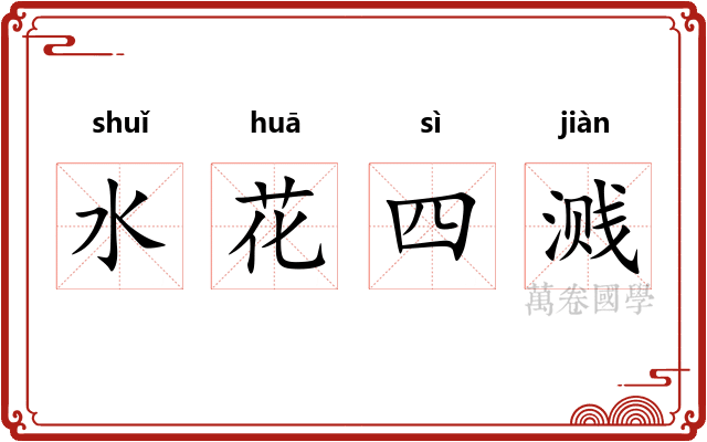 水花四溅 水花四溅