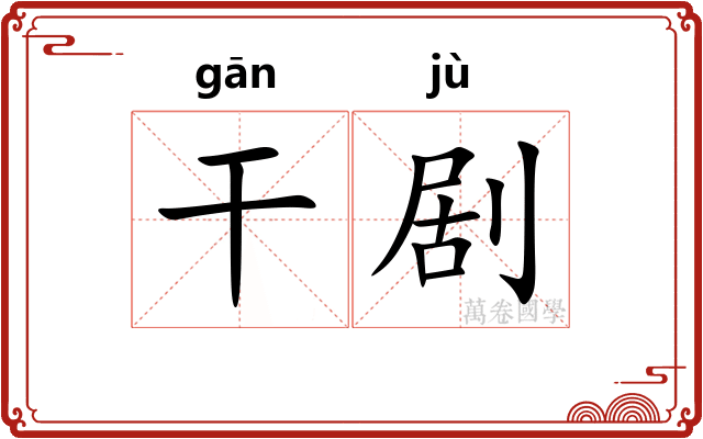 干剧
