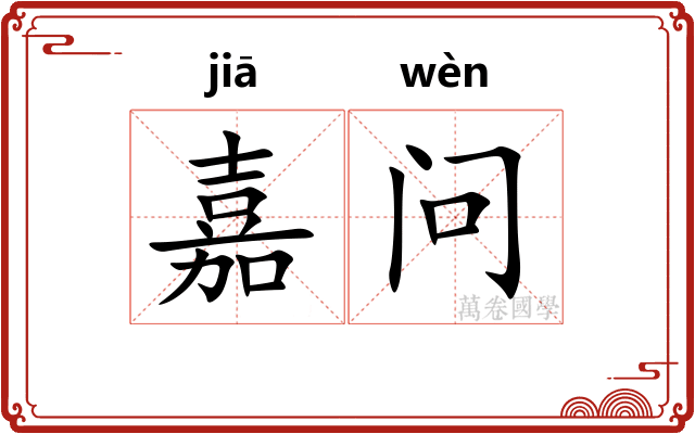 嘉问