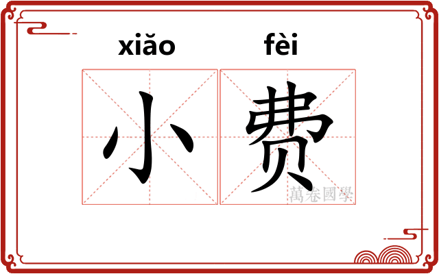 小费