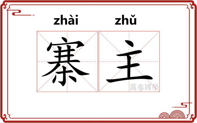 寨主
