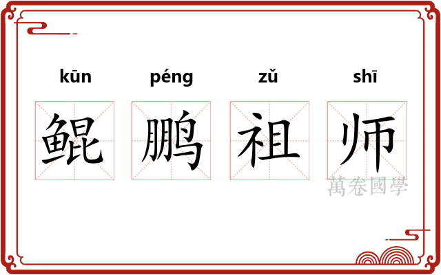 鲲鹏祖师