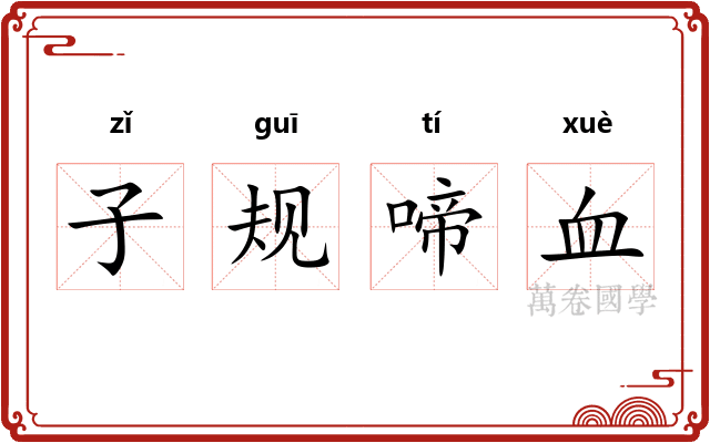 子规啼血 子规啼血