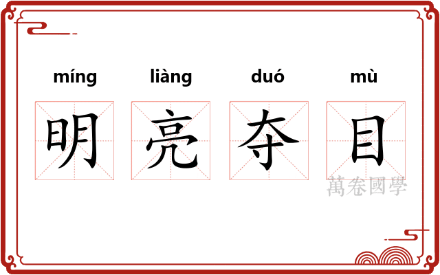 明亮夺目